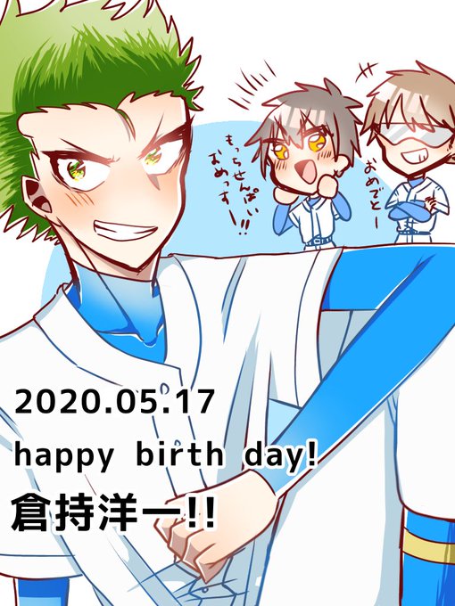 倉持洋一生誕祭のtwitterイラスト検索結果 倉持洋一生誕祭のtwitterイラスト検索結果