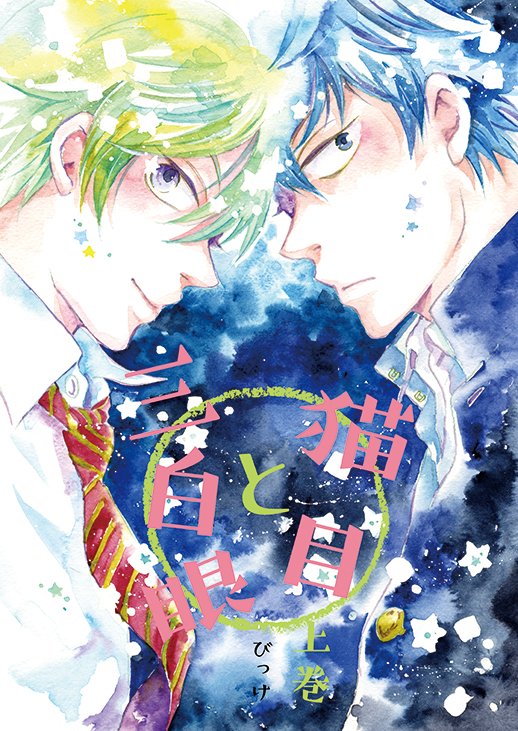 幼馴染のユキとキヨが高校で再会してお付き合いを始める話 1 14 エアコミ びっけ 極彩8巻 エイラ5巻１２月発売 の漫画