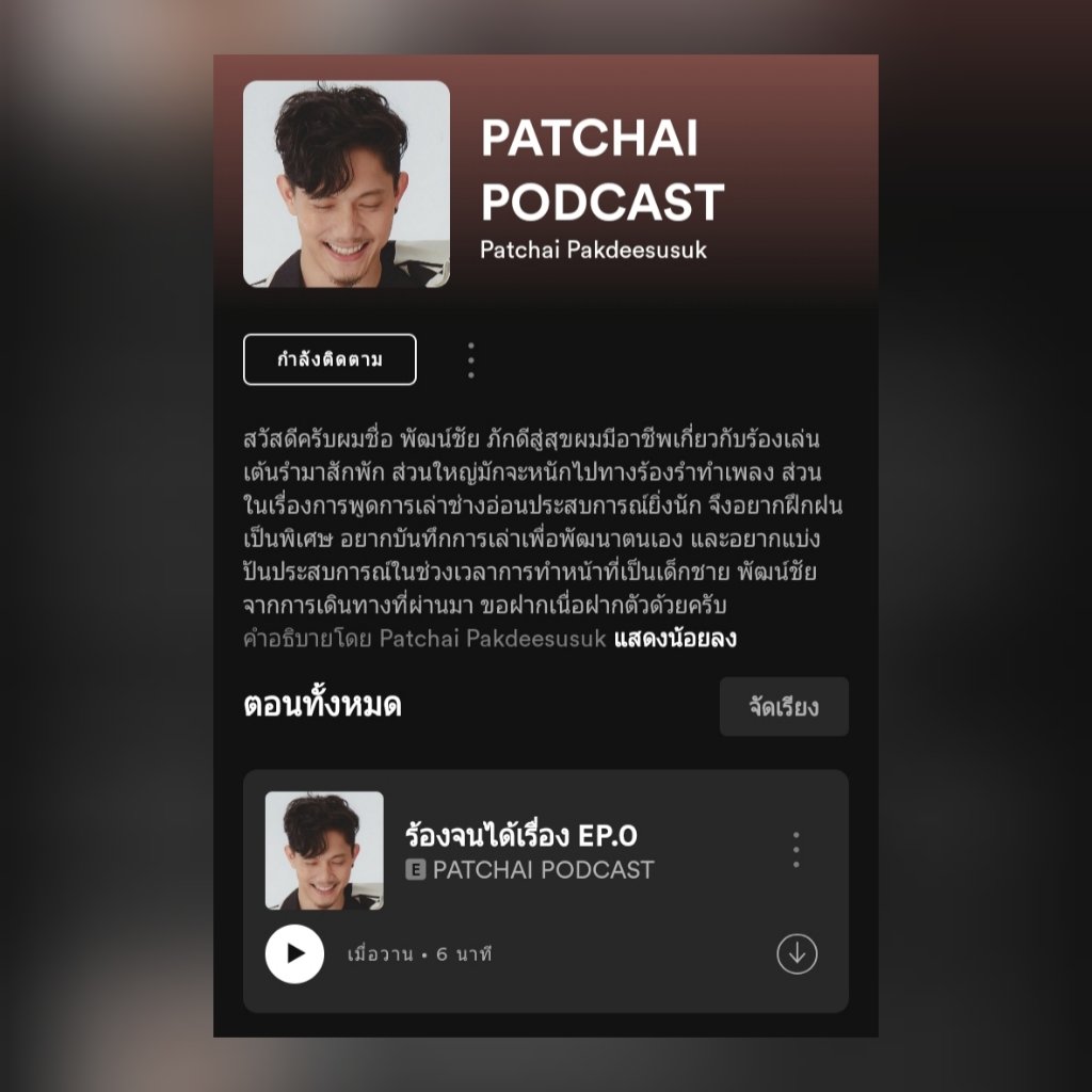 โย่วๆ พี่ปั๊บมี PODCAST แล้วน้า 🤩 ปกติเคยฟังแต่ร้องเพลง มาฟังเรื่องเล่าฟังเสียงพี่ปั๊บเพลินๆ กัน ไปกดติดตามกันได้ที่ Youtube และ Spotify เด้อ 🎧😁
#patchaipodcast #pup_potato #patchaipakdeesusuk #patchai #alwayssupportyou #podcast #spotify