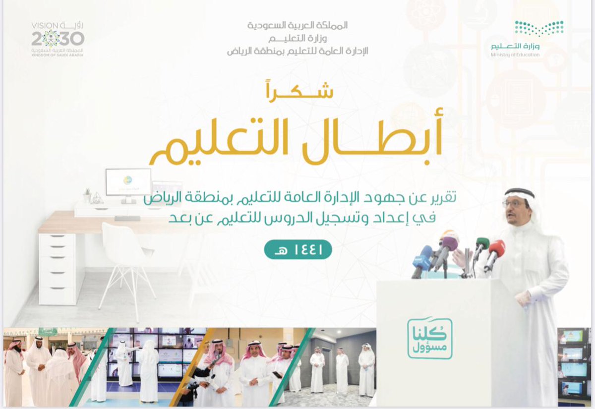 MOE_RYH's tweet photo. تثمن إدارة #تعليم_الرياض للتربويين والتربويات من منسوبيها جهودهم استجابةً لتوجيهات معالي #وزير_التعليم باستمرار #التعليم_عن_بعد وذلك بتقديم الدروس والمراجعة عبر #قنوات_عين_التعليمية
#شكرا_ابطال_التعليم
https://t.co/adxYjPLldm https://t.co/45KpFOIySr