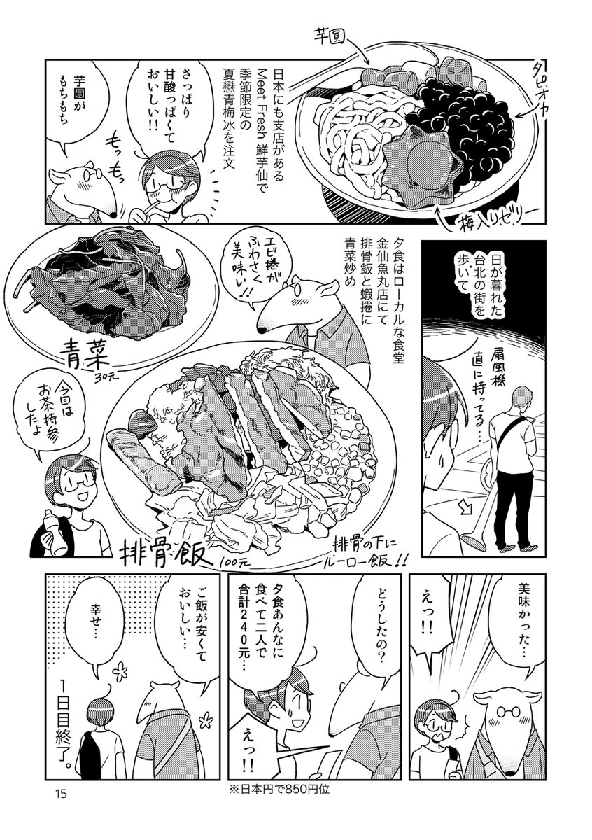 夫婦二人の台北食べ歩き旅行記(2/4) 