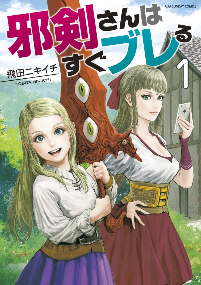 というわけで小学館のコミックアプリ「マンガワン」にて
「邪剣さんはすぐブレる」の61話・先読みで62話が公開されてます。単行本1～5巻も発売中です!!
よろしくお願いします!
https://t.co/1XLi4pZcIJ                      
裏サンデー
https://t.co/PX5Mnj20Fe 