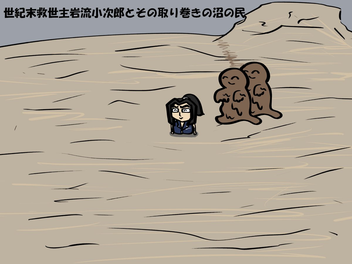 お題
「世紀末救世主岩流小次郎とその取り巻きの沼の民」
#岩流絵 