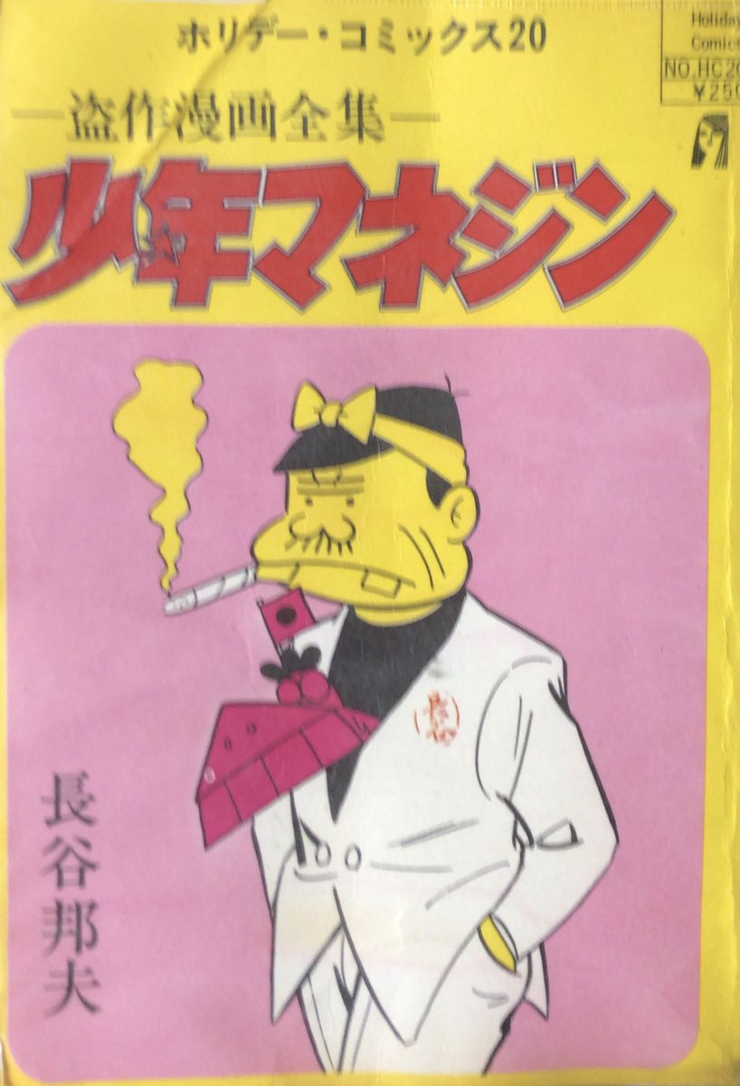 長谷邦夫『少年マネジン』。とてもしっちゃかめっちゃかで良かった