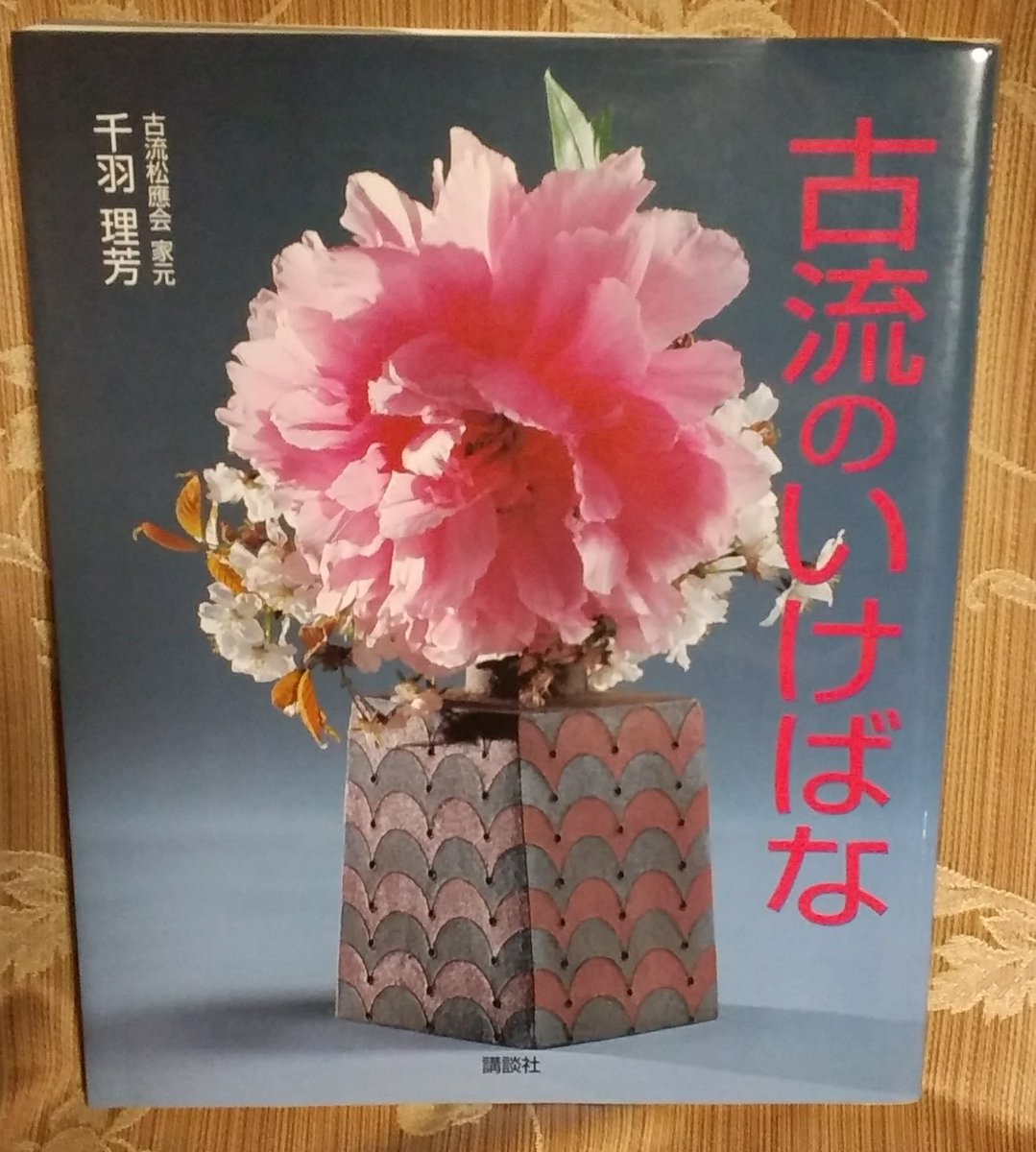Rikatsu 自分の持っている生け花の本を調べてみたら 確かに松應会さんの本にシュロのお生花の生け方が載っていました お生花 で生けるのは葉柄の長い和棕櫚を使うと書かれていました