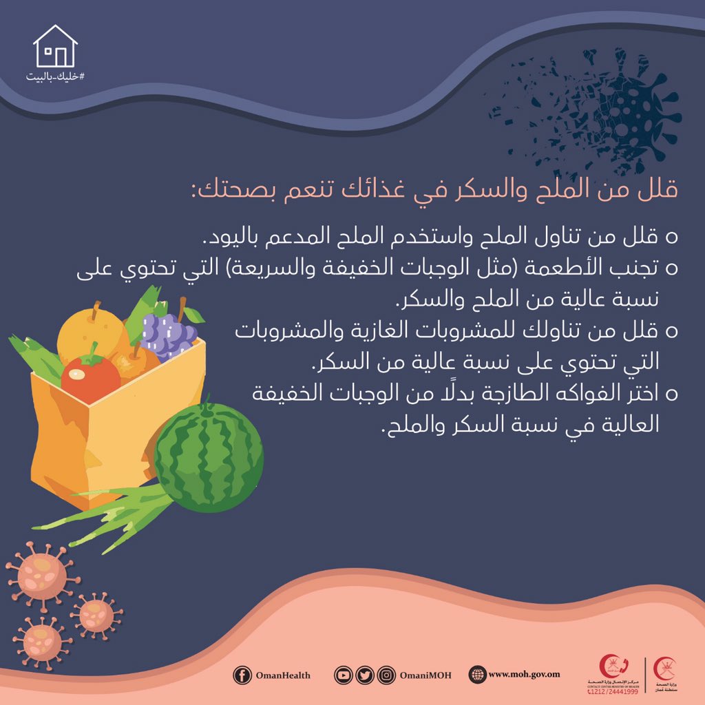 قلل من الملح والسكر في غذائك تنعم بصحتك
#كوفيد_19 
#خليك_بالبيت 
#ابقى_بأمان_من_أجل_عمان 
#تثقيف_صحي