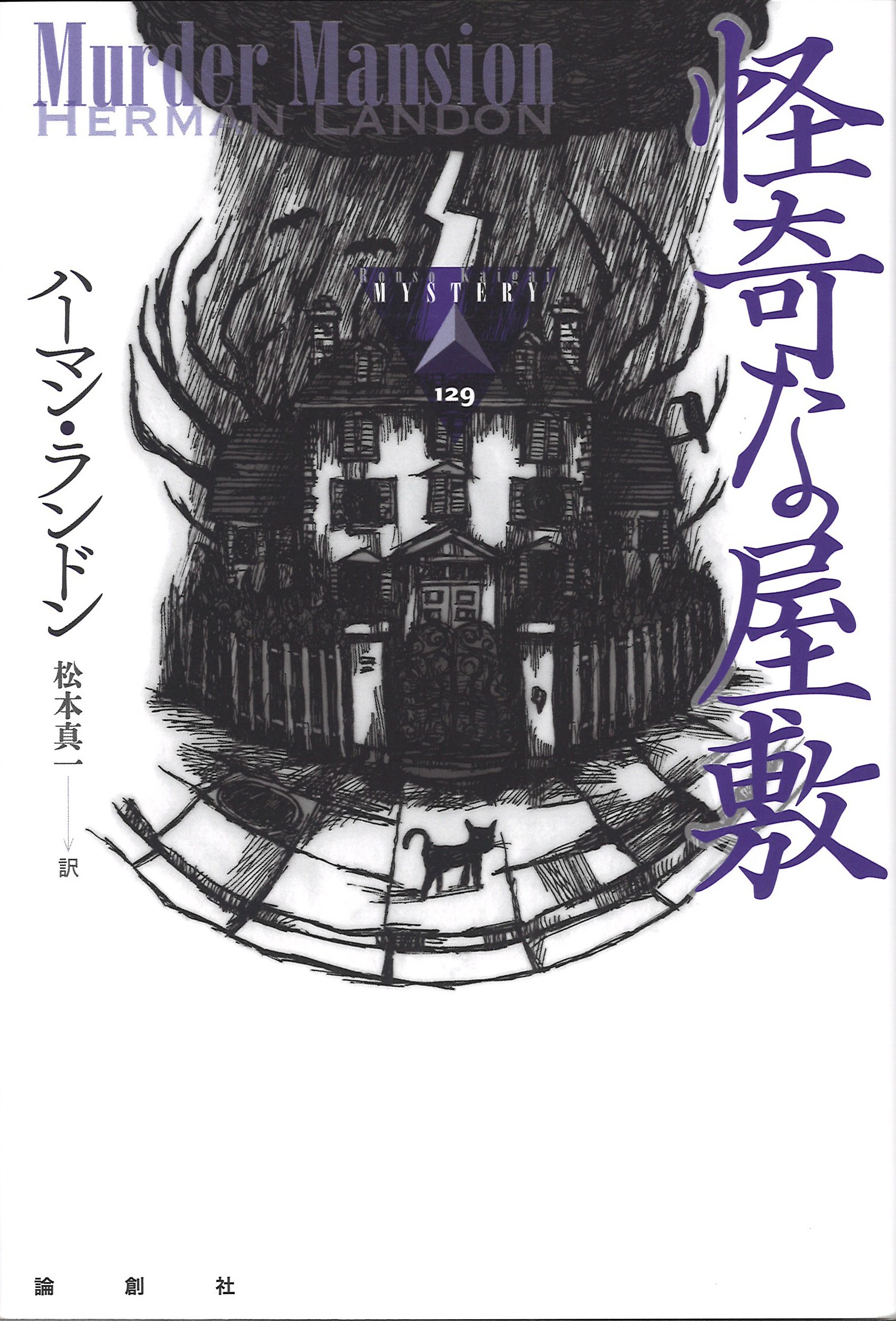 Tokyo Zodiac 69 ジョン ロード ハーレー街の死 プレード街の殺人 見えない凶器 代診医の氏 他 70 オーガスト ダーレス ソーラー ポンズの事件簿 71 ハーマン ランドン 怪奇な屋敷 72 ルーファース キング 不変の神の事件 白魔の