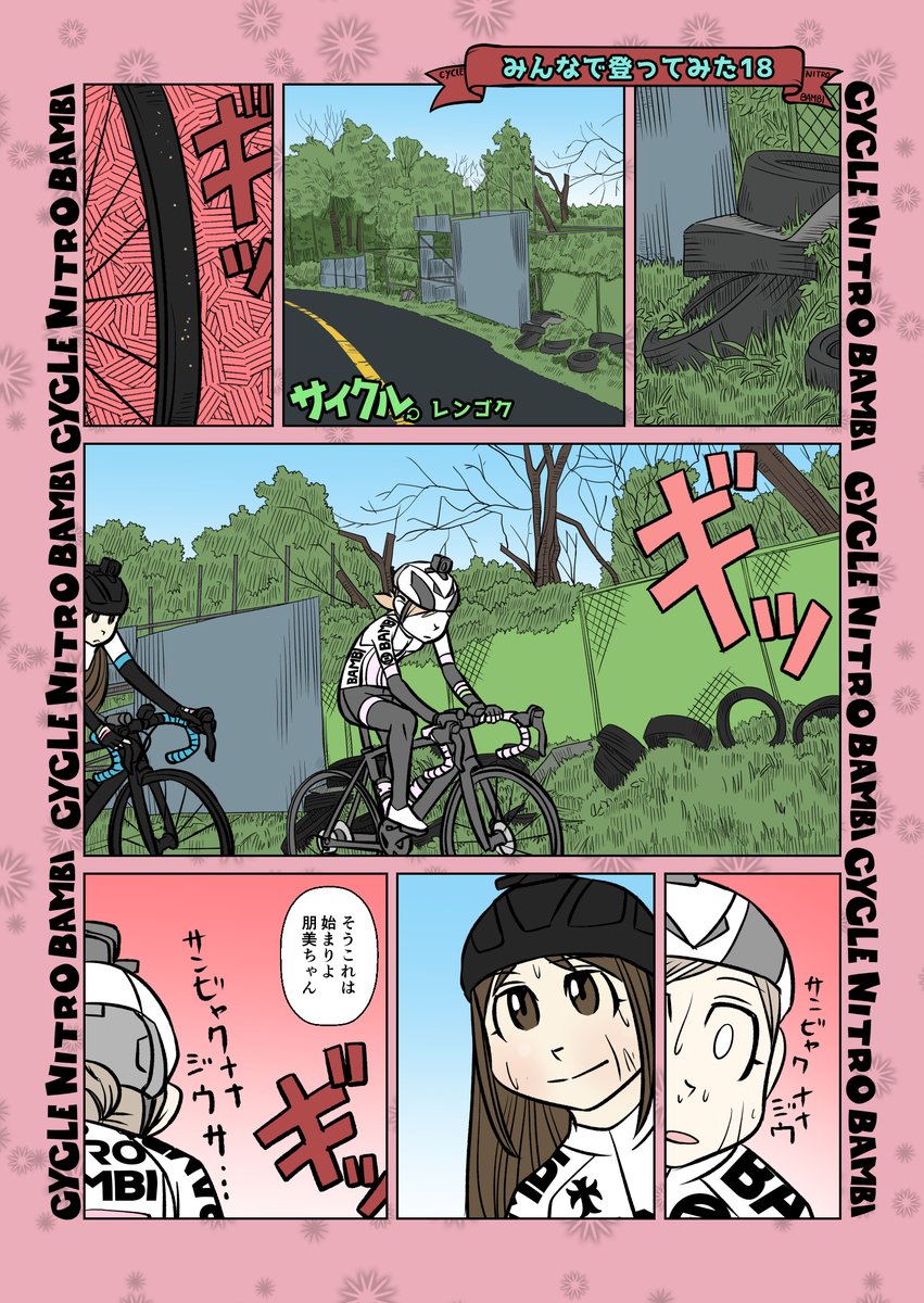 【サイクル。】みんなで登ってみた18
全ては福美ちゃんの手の中で踊る

今までの投稿をまとめたものや読み切り版を公開しています。
kindle版はこちらhttps://t.co/sOhfHOwoRV

#漫画 #まんが  #ロードバイク女子   #ロードバイク #ヒルクライム #葡萄坂 