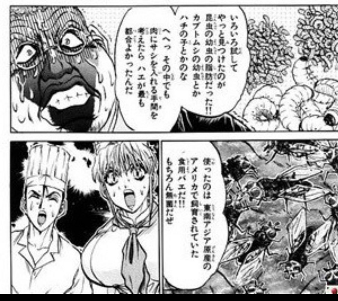 ポニ萌え 昔チャンピオンでやってた漫画で 未来の中華料理と言うお題の時虫料理作ったんですよ ポニ萌え 昔チャンピオンでやってた漫画で 未来の中華料理と言うお題の時虫料理作ったんですよ
