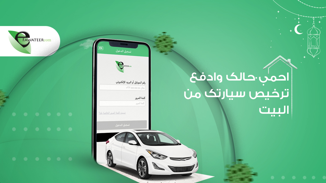 eFAWATEERcom's tweet photo. رخص سيارتك وأنت قاعد بالبيت ومرتاح من عجقة الترخيص بالطريقة التالية:
اختر فئة المفوتر: حكومي
اختر اسم المفوتر: أدارة ترخيص السواقين والمركبات
اختر نوع الخدمة : الترخيص
أدخل رقم المعاملة الحاصل عليه من موقع الترخيص

#إي_فواتيركم
#رمضان_كريم
#رخص_سيارتك https://t.co/fTrK7Fk0UL