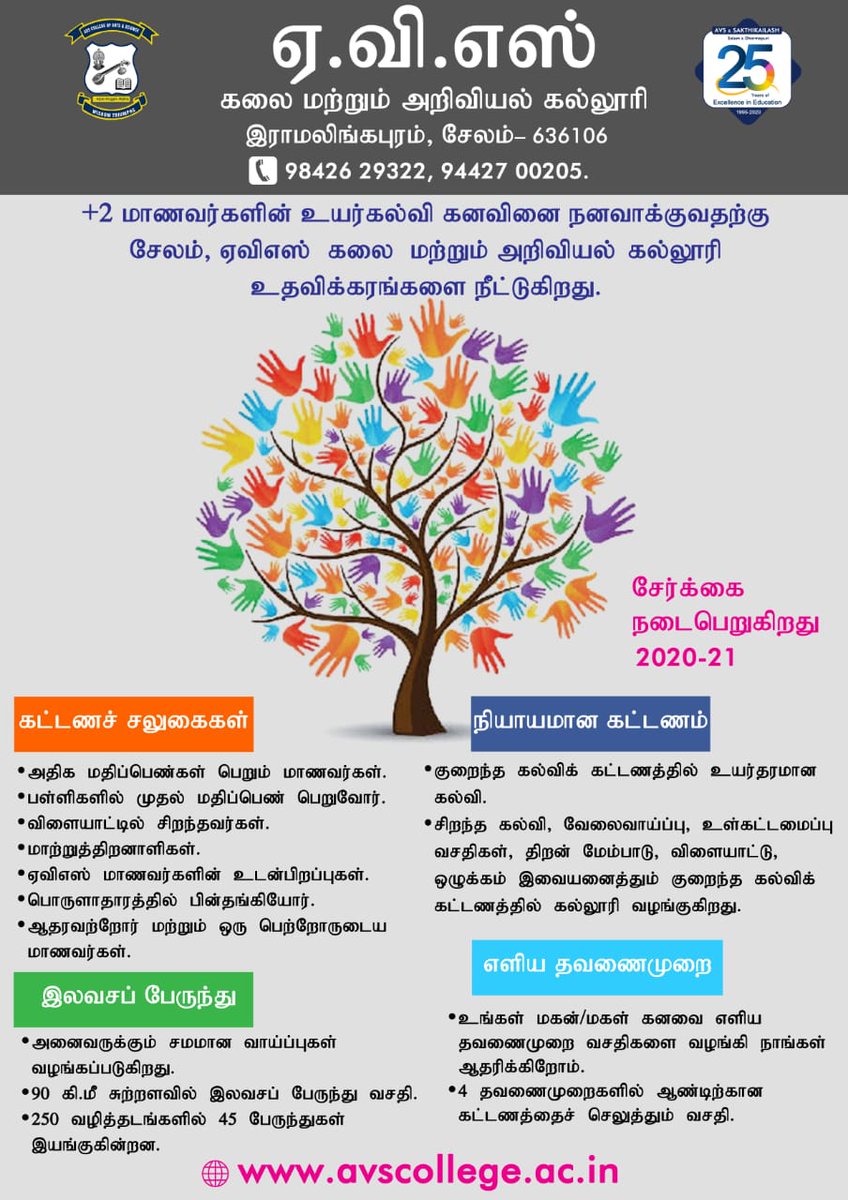 AVSVinodhVinodh's tweet photo. #AVS_College_of_Arts_and_Science
#AVSCASians #Helping_Hands
#Fee_Concession #Free_Bus
#Nominal_Fees
#Fee_in_installment
#Salem
#Tamilnadu
#Stayhome
#Staysafe
+2 மாணவர்களின் உயர்கல்வி கனவினை நனவாக்குவதற்கு சேலம், ஏவிஎஸ் கலை மற்றும் அறிவியல் கல்லூரி *உதவிக்கரங்களை* நீட்டுகிறது. https://t.co/p9DXoP2aGN
