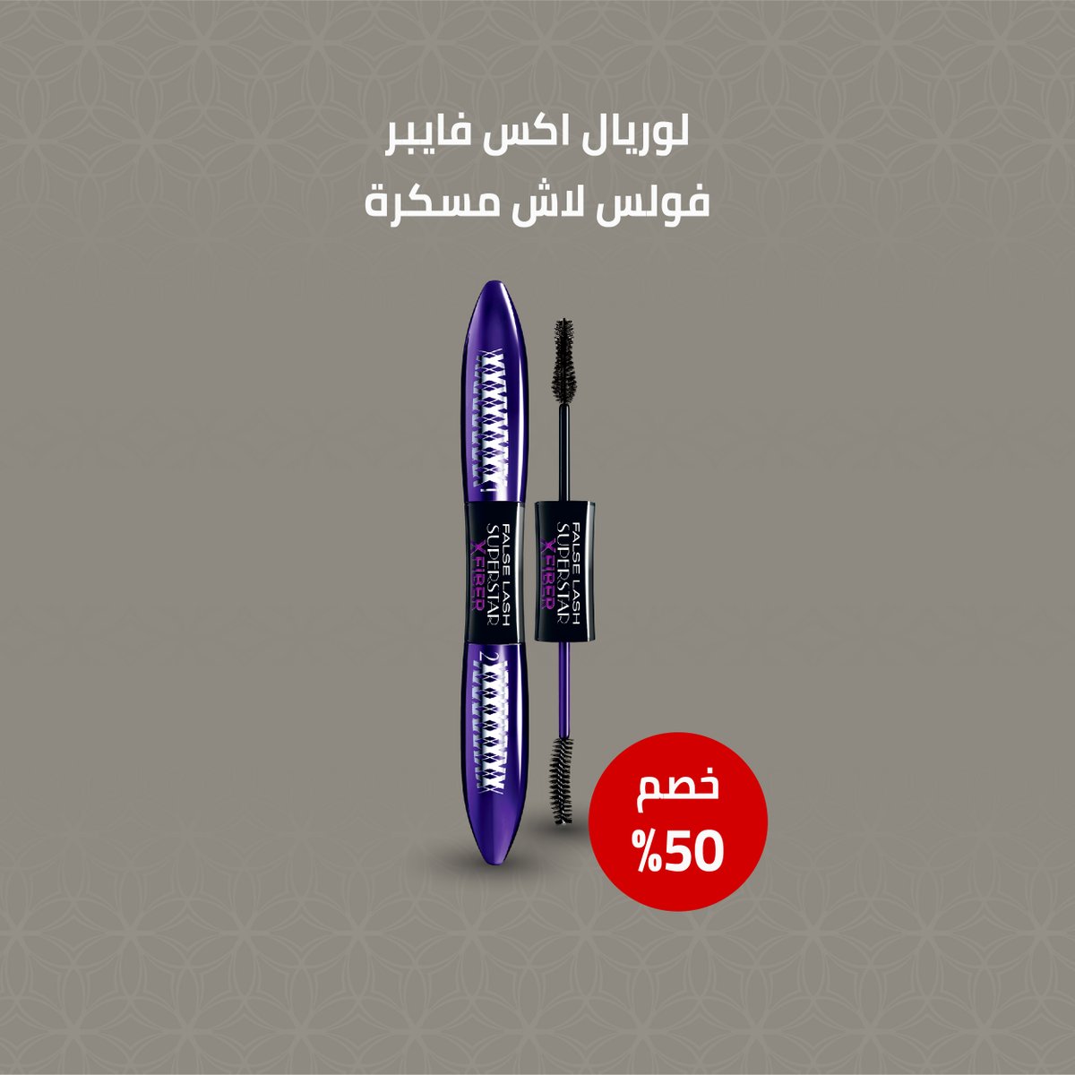 الماسكارا الشهيرة من لوريال , اكس فايبر فولس لاش 💜
أحصلي عليها الآن بخصم 50% من دوريفا 😍

dorepha.com.sa/shop/loreal-x-…
