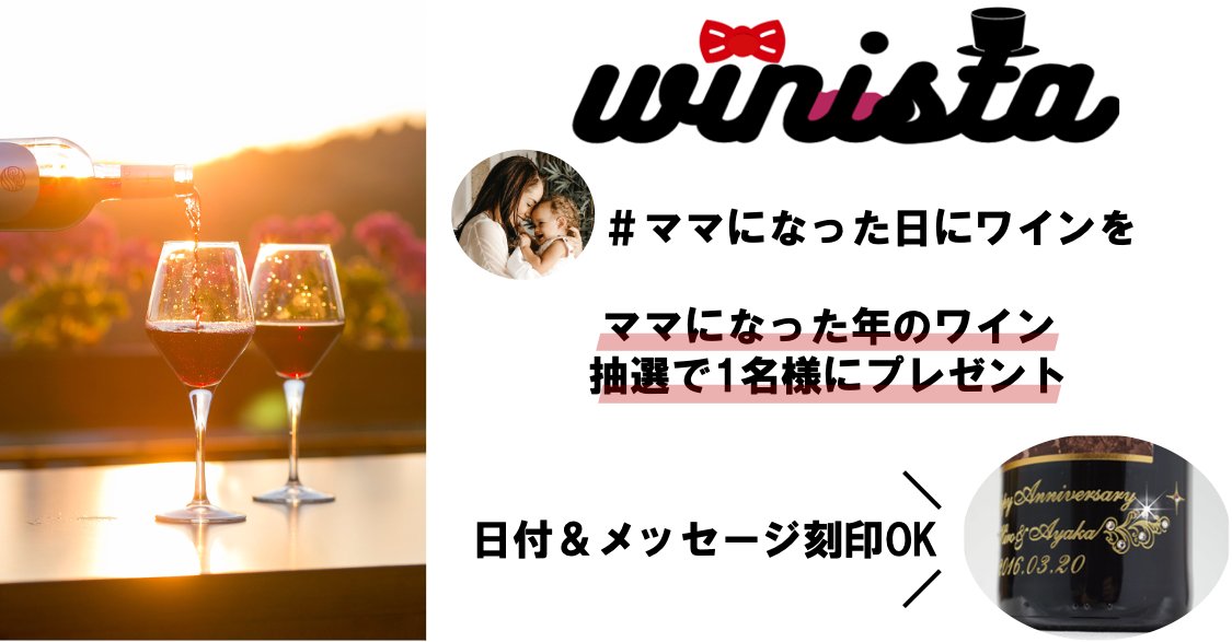 wineplus_jp's tweet photo. ＼生まれ年ワインを抽選で1名様にプレゼント／
🎀ママへの感謝を込めて🎀
ママになった日＝こどもが生まれた日
自分が生まれた日＝母がママになった日
(1980年〜2019年/20歳以上)

🍷応募方法
@winista_jpをフォロー
年月日を入力し、本投稿引用リツイート❣️5/31〆
#ママになった日にワインを_winista https://t.co/XNqzN1HJF8