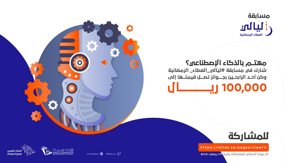 للمهتمين في #الذكاء_الإصطناعي وتقنيات المستقبل
شارك في  مسابقة #ليالي_العطاء_الرمضانية
بكتابة مقال 📃
تصميم انفوجرافيك ♻️
مونتاج الفيديو 🎥
إعداد حقيبة تدريبة 🗂

🎉 وكن أحد الرابحين بجوائز تصل قيمتها إلى 100,000 ريال

attaa.sa/pages/view/5