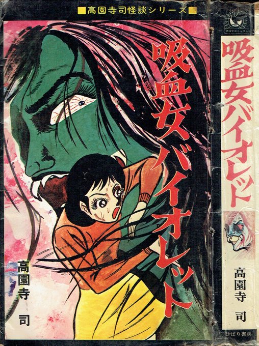 ひばり書房 ひばりコミックス(黒枠) 高園寺司「吸血女