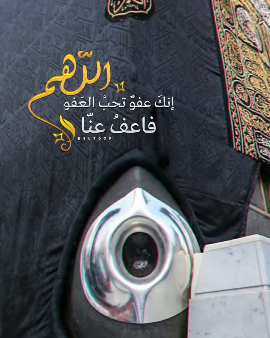 اللهم إنك عفو تحب العفو فاعف عنا