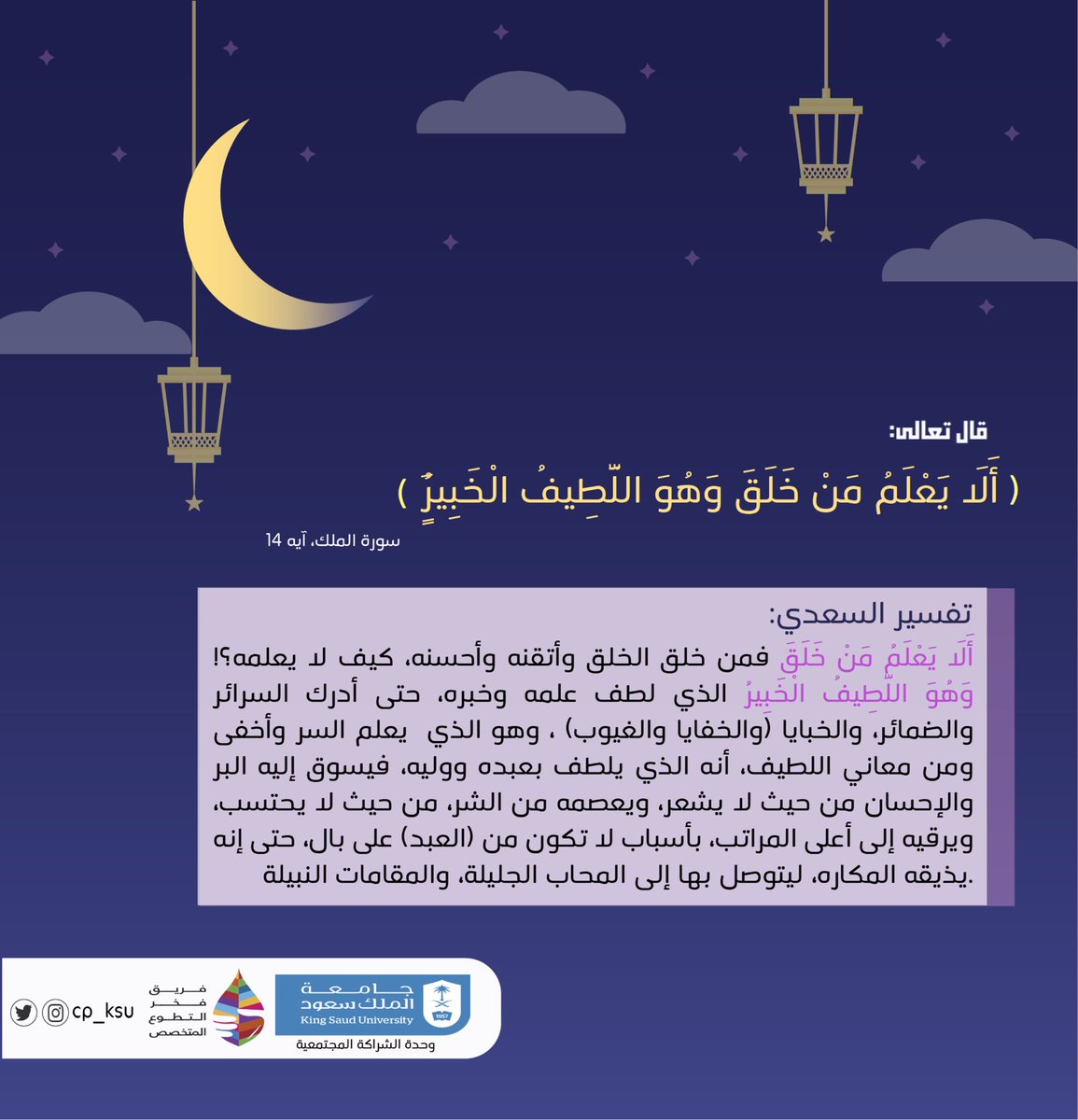 cp_ksu's tweet photo. ٢٣رمضان| 

تفسير آية اليوم 🌟
#رمضان 
#وحدة_الشراكة_المجتمعية https://t.co/XMeI3Vv4HQ