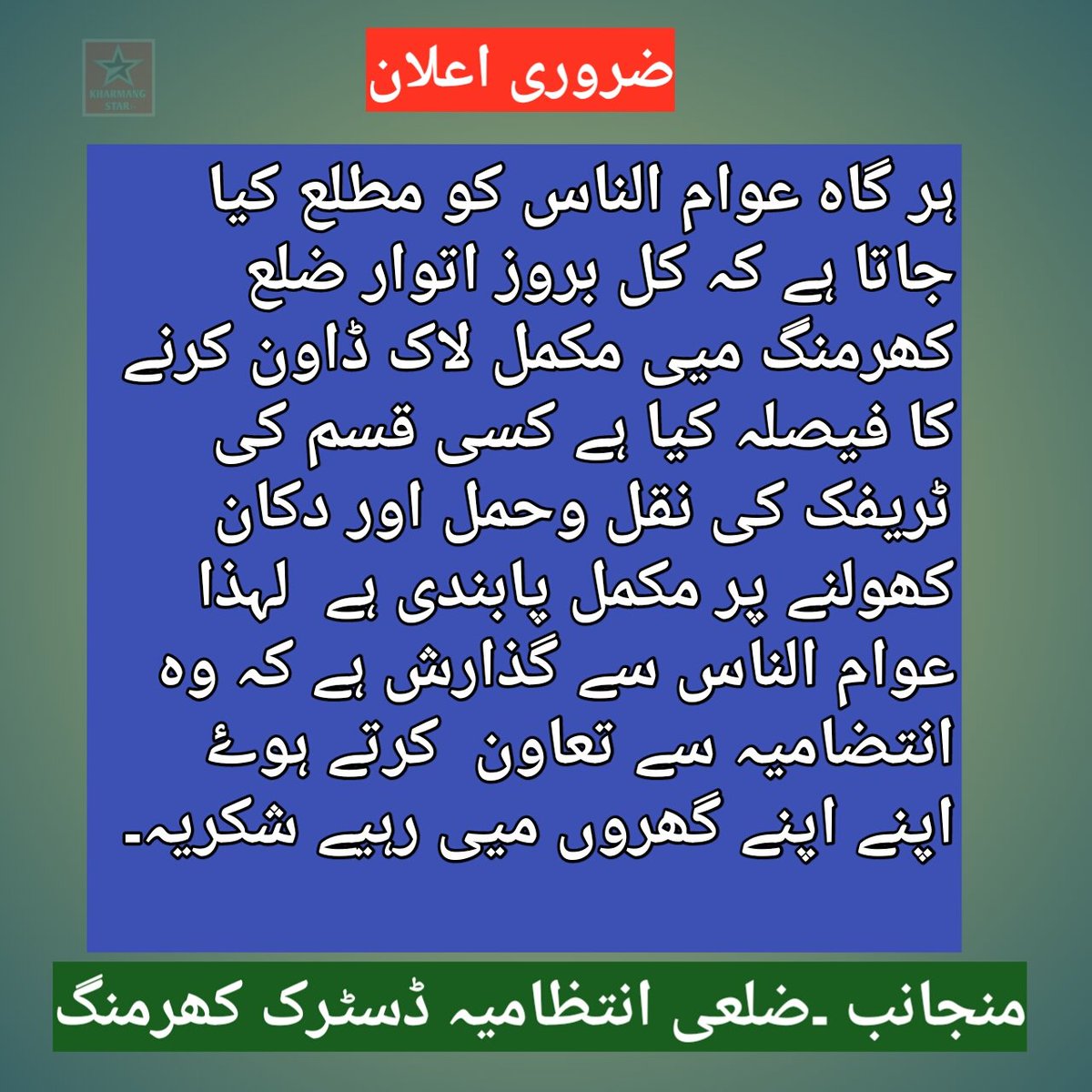 DKharmang's tweet photo. عوام الناس کو مطلع کیا جاتا ہے کہ کل بروز اتوار ضلع کھرمنگ میی مکمل لاک ڈاون کرنے کا فیصلہ کیا ہے کسی قسم کی ٹریفک کی نقل وحمل اور دکان کھولنے پر مکمل پابندی ہے  لہذا عوام الناس سے گذارش ہے کہ وہ انتضامیہ سے تعاون  کرتے ہوۓ اپنے گھروں میی رہیی شکریہ۔
منجانب انتظامیہ ضلع کھرمنگ https://t.co/Culqm2Qr9z