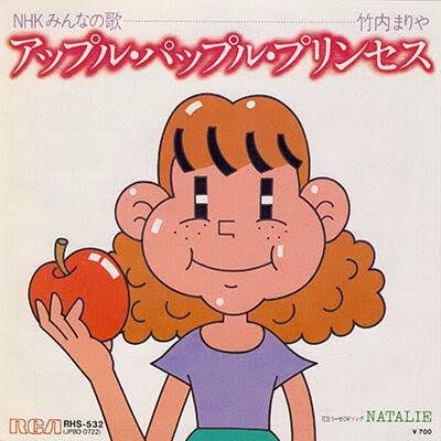 Masafumi Ogura A Twitter アップル パップル プリンセス 竹内まりやの9枚目のシングルb面 Nhk みんなのうた 放送曲 リリースは1981年12月16日 アップルパップルピップルポップルピプパペー まりやさん って思うくらい弾けてます 一度聴いたらサビが必ず耳に