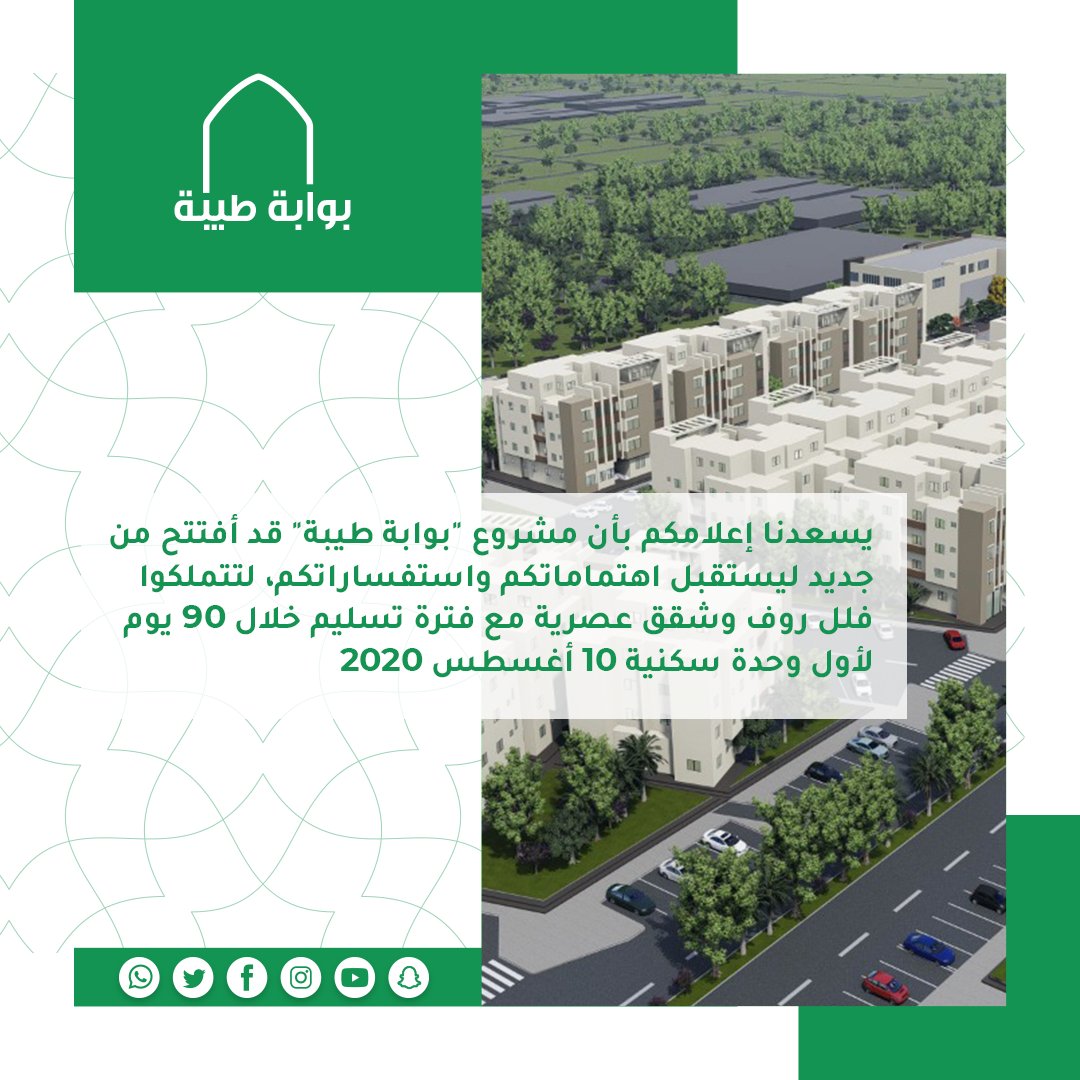 almosoqoon2's tweet photo. يسعدنا إعلامكم بأن مشروع "بوابة طيبة" قد أفتتح من جديد ليستقبل اهتماماتكم واستفساراتكم، لتتملكوا فلل روف وشقق عصرية مع فترة تسليم خلال  90يوم لأول وحدة سكنية 10 أغسطس 2020. https://t.co/UZndal4LDW