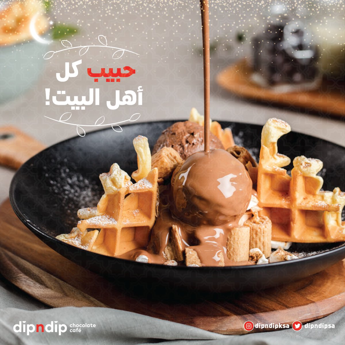 DipndipSA's tweet photo. حلى وافل #ديب_إن_ديب  
حبيب كل أهل البيت !😌♥️ https://t.co/O4Qrs5yazb