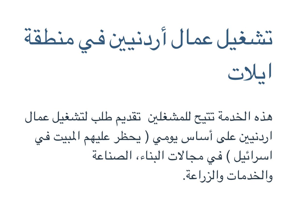 Mothieb's tweet photo. ماهي شروط العمل في اسرائيل ؟ 
يا اردني ويا فلسطيني 😎
اطلقت اسرائيل خدمة بالعربي لشعوب الاردن و فلسطين للعمل بأجر يومي ويحظر عليهم المبيت داخلها فقط يعمل ويخرج ؟

" هيا بنا نتعرف على الشروط "

بعد ان تقرأ كل هذه الصور هل هؤلاء خونة بنظر اعلامهم ؟
ولا محمد بن سلمان كمان اجبرهم 😂! https://t.co/SaGAC6eqCR