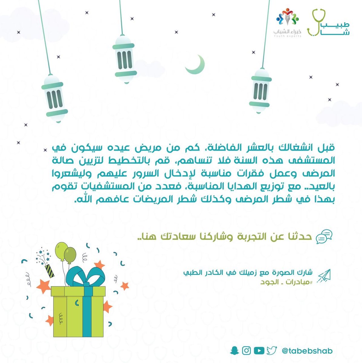 TabebShab's tweet photo. كم من مريض عيده سيكون في المستشفى هذه السنة " فلا تنساهم "🎊🎈

#مبادرات_الجود 
#طبيب_شاب https://t.co/XwsKwseX0a
