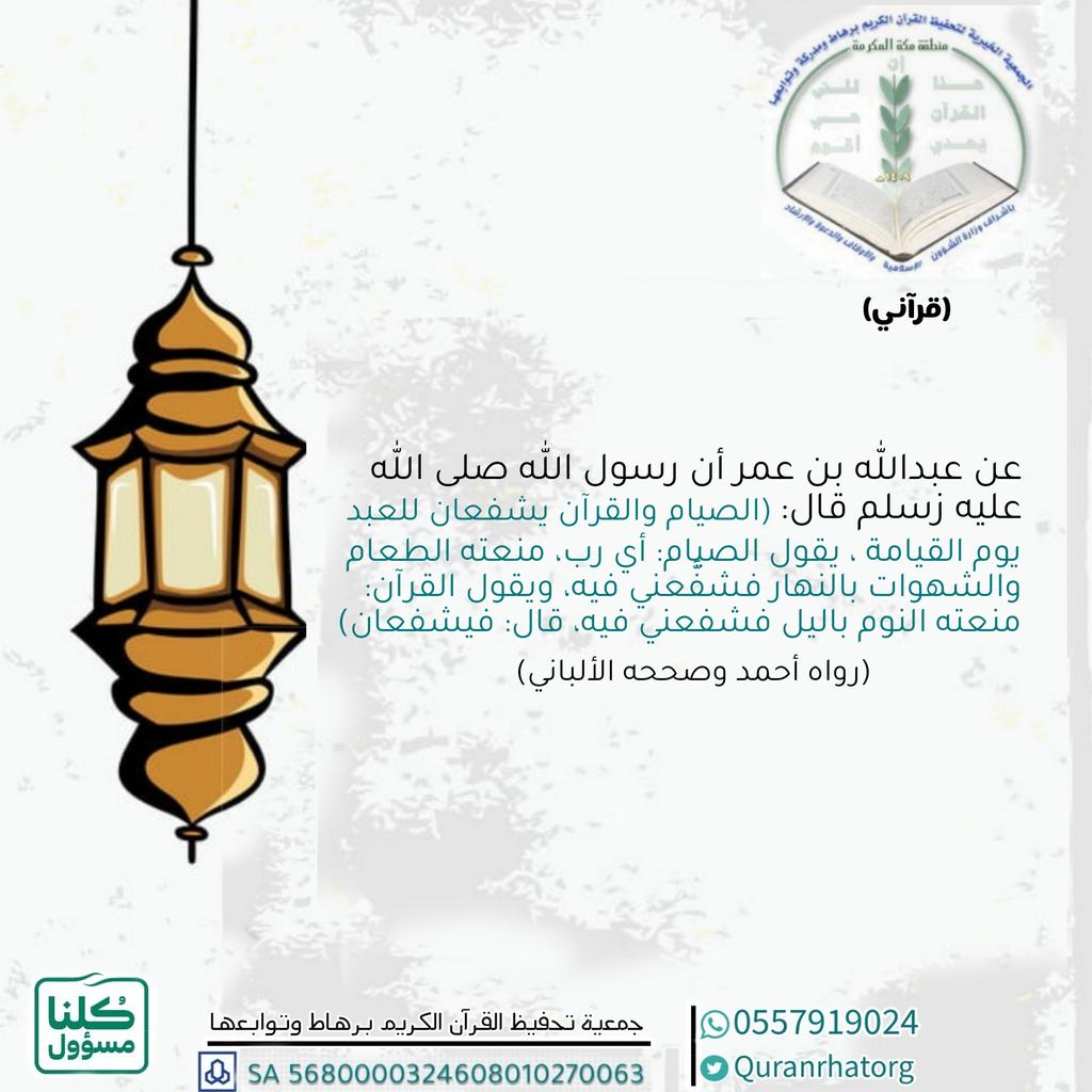 #رمضان٢٣ 
#كلنا_مسؤول
#قرآني