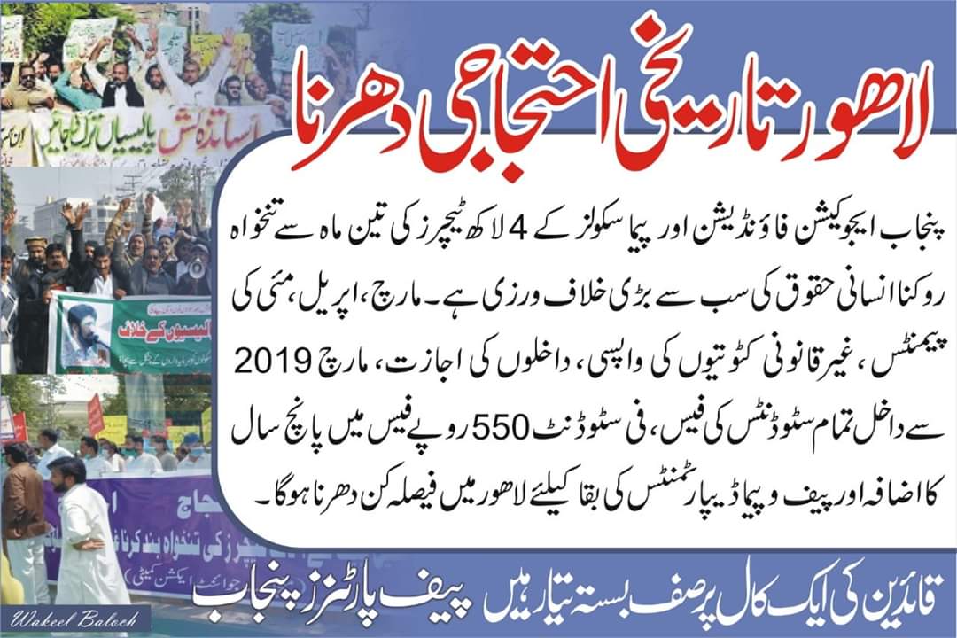#PEF_Family #ایم_ڈی_ہٹاؤ_پیف_سکولز_بچاؤ #وزیر_تعلیم_ہٹاؤ
 اپنے مطالبات منوانے تک دھرنا ہو گا چاہے گرفتار کریں گے یا ظلم مطالبات منوا کر دھرنا ختم کریں گے انشاءاللہ مراد راس کو پیف میں سیاسی مداخلت سے روکنا ہو گا <a href="/DrMuradPTI/">Dr. Murad PTI</a> <a href="/ImranKhanPTI/">Imran Khan</a> <a href="/najamwalikhan/">Najam Wali Khan</a> <a href="/ajmaljami/">Ajmal Jami</a>