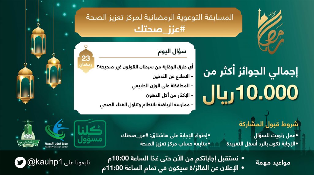 kauhp1's tweet photo. السؤال الـ2️⃣3️⃣ لمسابقة #عزز_صحتك المقدمة من #ملتقي_تعزيز_الصحه🤩✨ 

سرطان القولون هو ورم سرطاني يصيب القولون والمستقيم وتزيد فرص الإصابة به بعد سن الـ٥٠، ويمكن الوقاية منه إلى حد كبير، ولايوجد له سبب محدد إلا أنه غالبًا ما يتسبب بالوفاة؛ لشعور الإشخاص بالحرج من خوض الفحص المبكر. https://t.co/fX6xdAXLRv
