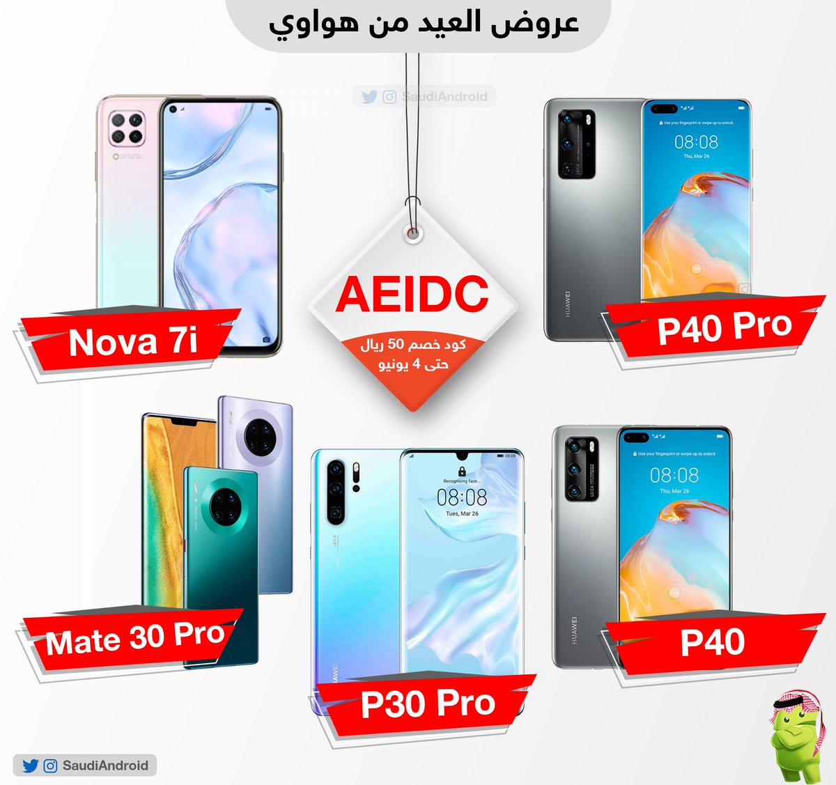 📱| ضمن عروض هواوي وخصومات العيد

هذا كود AEIDC ويعطيك خصم 50 ريال على عدة هواتف( الاجهزة في الصورة)⁦👍🏻⁩

للشراء:

shop.huawei.com/sa/ramadan-kar…

🎁| أيضاً سحب على أحدث سماعة لاسلكية من هواوي .. للمشاركة:

- رتويت للتغريدة.
- تابع حساب <a href="/HuaweiMobileKSA/">هواوي السعودية</a>.

#إعلان #شارك_اللحظات