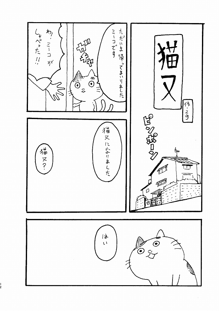 アタシとねこまたの平凡な日常(2016) 4/5 