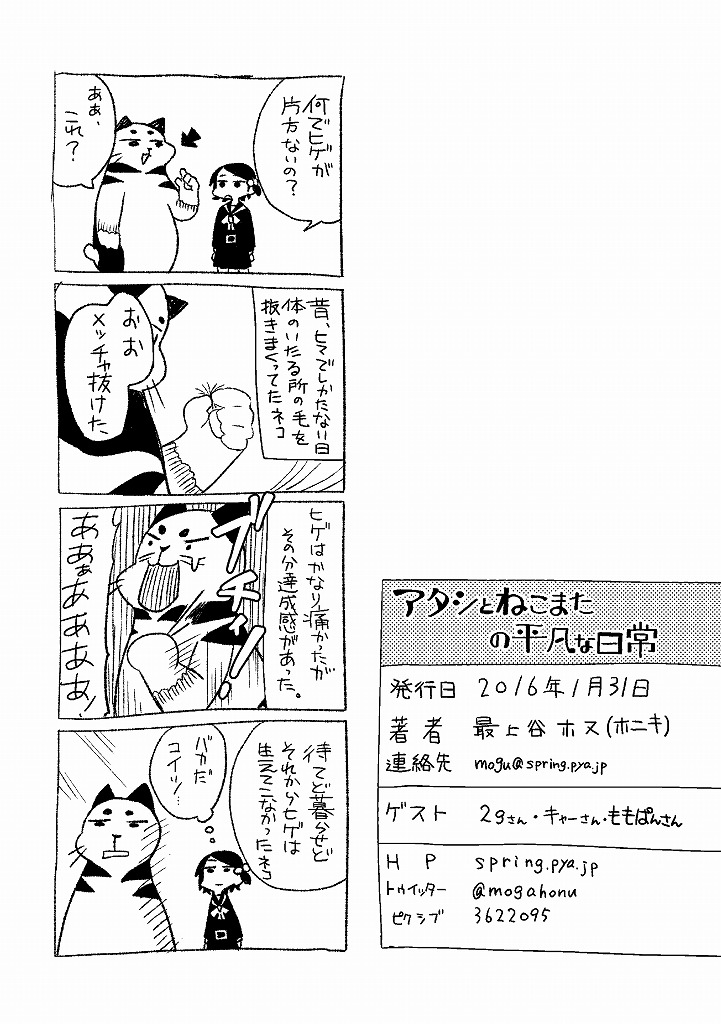 アタシとねこまたの平凡な日常(2016) 5/5 