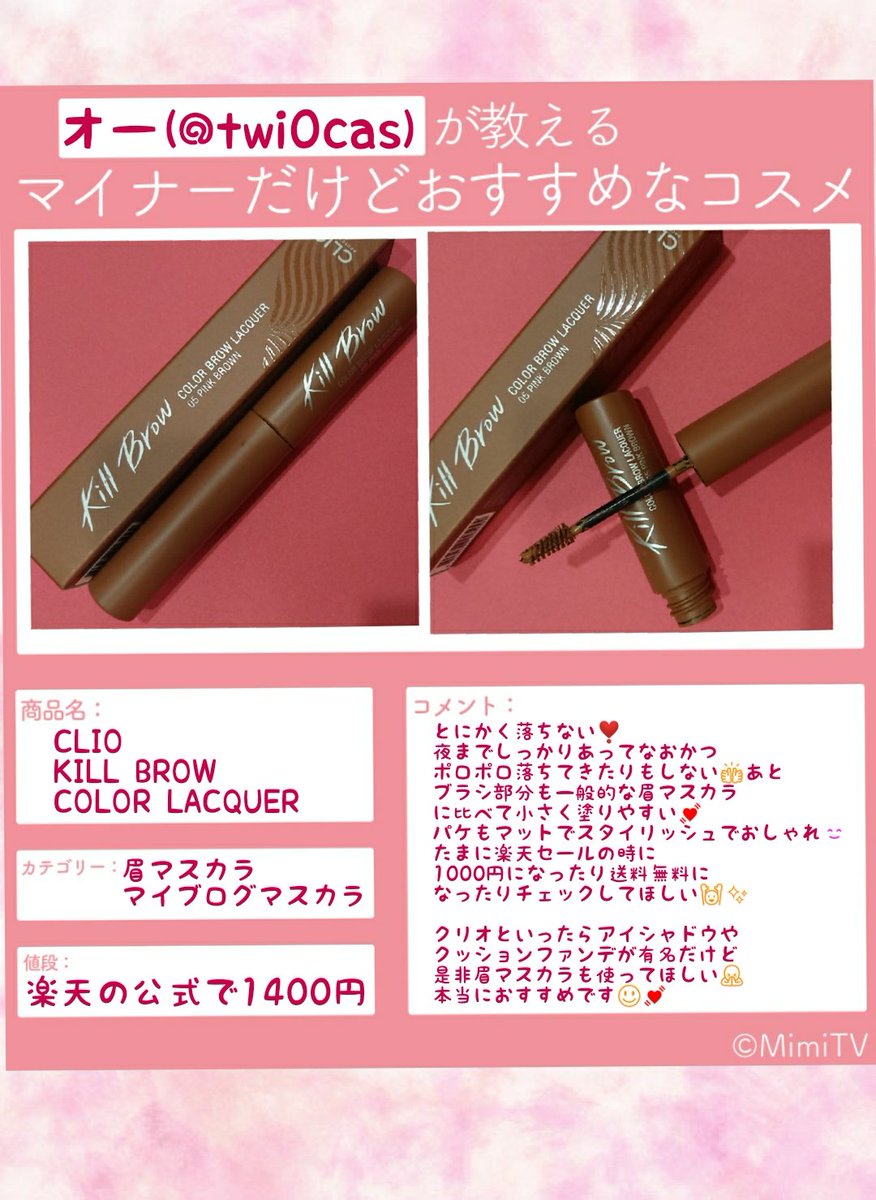 オー Ar Twitter 私がおすすめしたいのは韓国コスメのクリオの眉マスカラです とにかく落ちない ブラシが小さくて塗りやすい 夜クレンジングするときまでしっかりあってポロポロ落ちてこない もっと愛用者がいてもいいと思うコスメ マイナーだけどおすすめ オー Ar Twitter 私がおすすめしたいのは韓国コスメのクリオの眉マスカラです とにかく落ちない ブラシが小さくて塗りやすい 夜クレンジングするときまでしっかりあってポロポロ落ちてこない もっと愛用者がいてもいいと思うコスメ マイナーだけどおすすめ