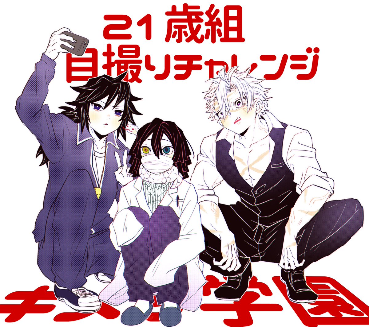 櫟 巻ネタバレあり キメ学 21歳組 らくがき詰め 伊黒さんおめでとうー 3人とも漏れなく体罰系だからptaとバチバチしてるよねきっと Ptaがなんぼのもんじゃいトリオここに爆誕