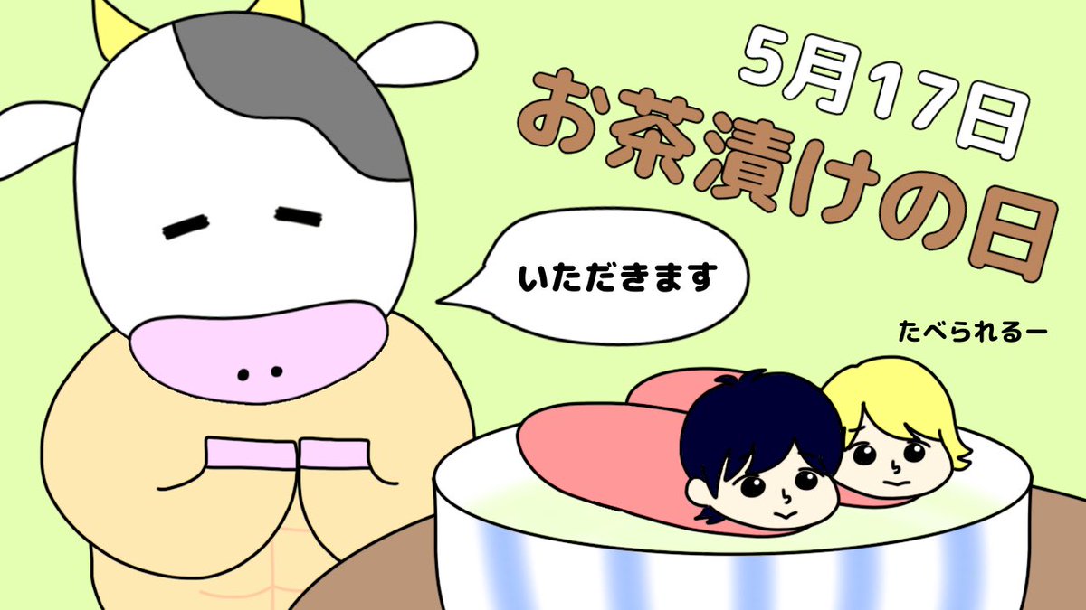 Twoucan お茶漬けの日 の注目ツイート イラスト マンガ コスプレ モデル Twoucan お茶漬けの日 の注目ツイート イラスト マンガ コスプレ モデル