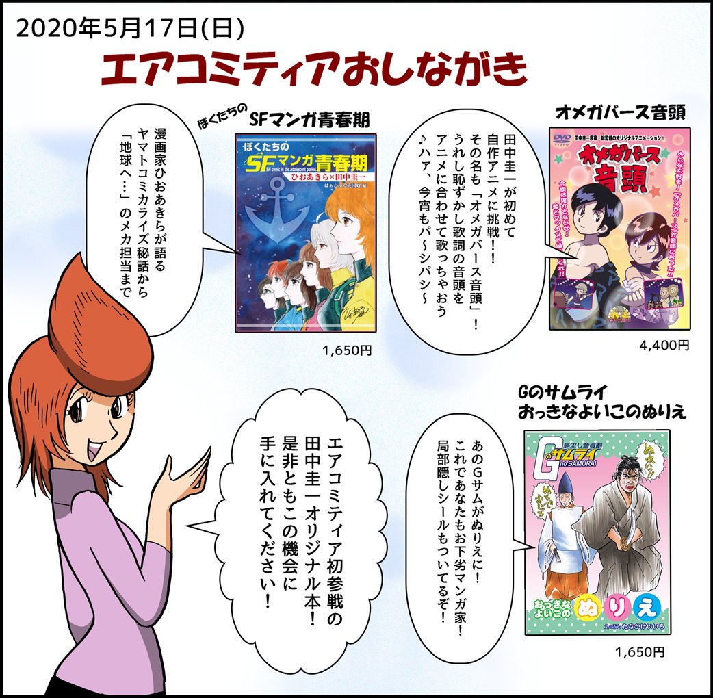 #エアコミティア
パロディーでお馴染みの田中圭一も、オリジナル同人誌はあるのです!
…というわけで、エアコミティアにも飛び入り参加いたします!
頒布はこちら!
↓
https://t.co/CbUadKSy8x 