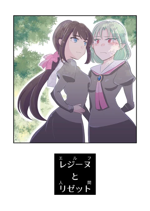 「レジーヌ(エルフ)とリゼット(人間)」(1/5)
同じ学校に通っているエルフと人間の女の子の、ふわっとしたファンタジー百合漫画です。

前回に作りました百合ファンタジーをエアコミティア用に本日限定で公開いたします。

#エアコミティア 