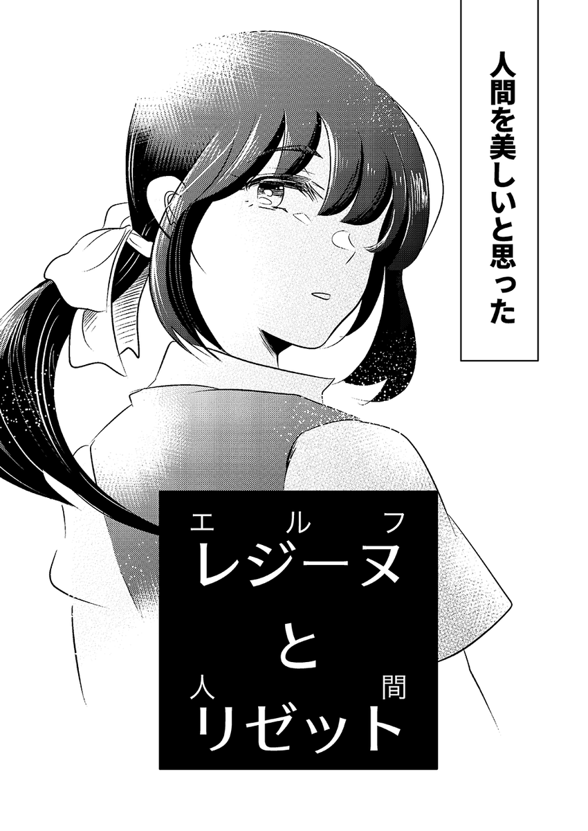 「レジーヌ(エルフ)とリゼット(人間)」(1/5)
同じ学校に通っているエルフと人間の女の子の、ふわっとしたファンタジー百合漫画です。

前回に作りました百合ファンタジーをエアコミティア用に本日限定で公開いたします。

#エアコミティア 