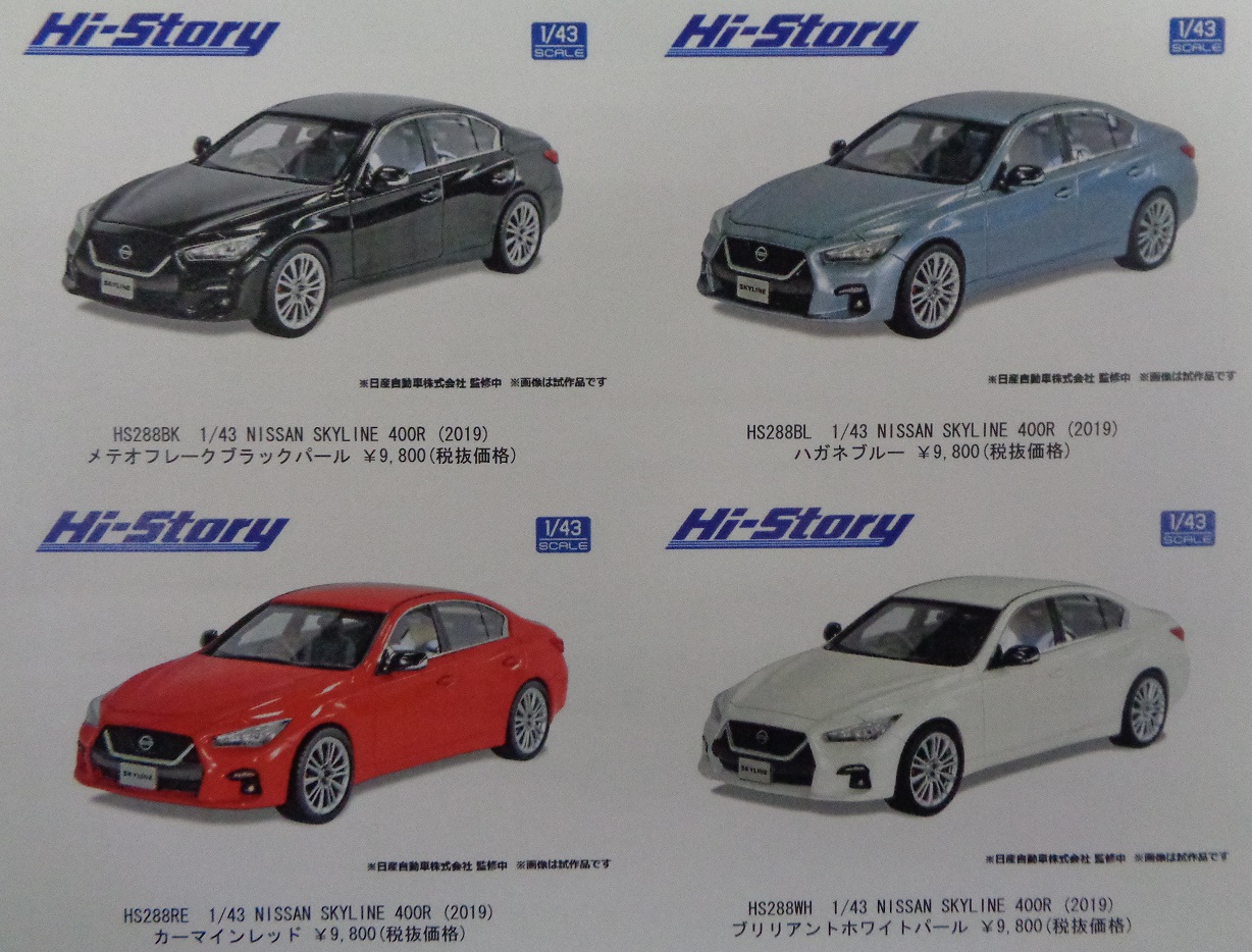 ハイストーリー　1/43 スカイライン400R 　カーマインレッド Hi-Story 2020年7月発売予定新製品をご案内します。 | 株式会社
