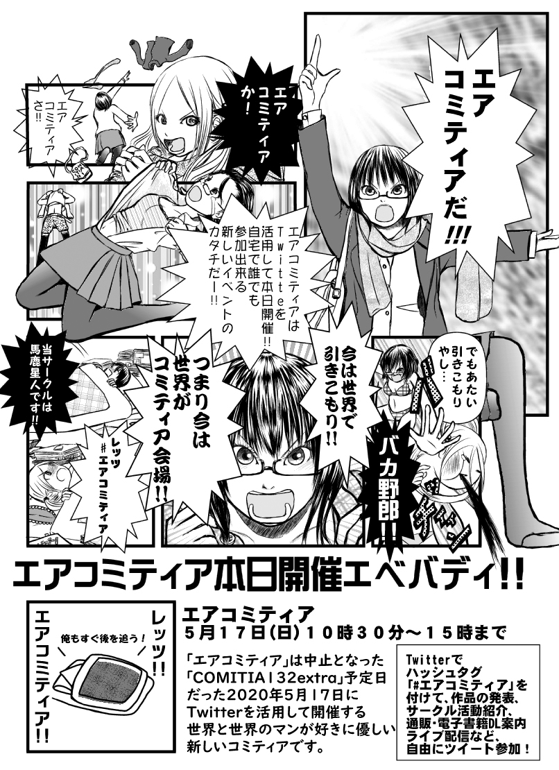 エアコミティア開催中!#エアコミティア 
