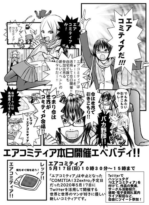 エアコミティア開催中!#エアコミティア 