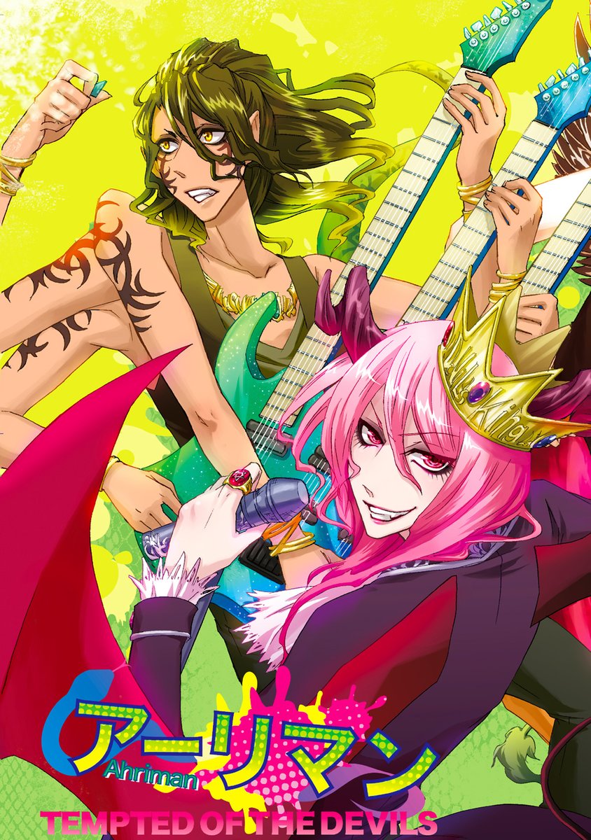 江口カイム サタン最推し 悪魔バンド漫画アーリマン 新装版 3巻 今までの同人誌を詰め合わせた短編集的な3巻 聖書や神話を元にした バンドをやる前の悪魔たちのエピソードが中心 神話知識が身につく4コマ漫画もあります エアコミティア