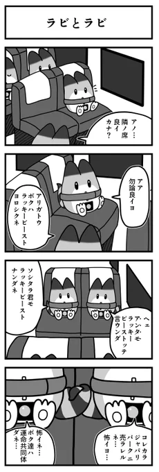 けものフレンズ 4コマ漫画(新作)

No.91「ラビとラビ」

#けものフレンズ #ラッキービースト 