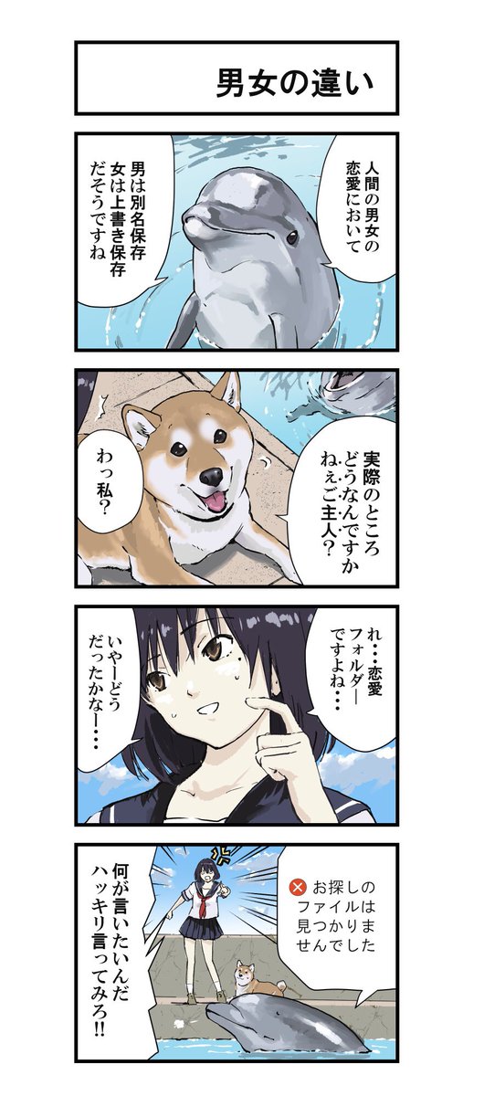 世界の終わりに柴犬と
男と女と犬の違いの話 