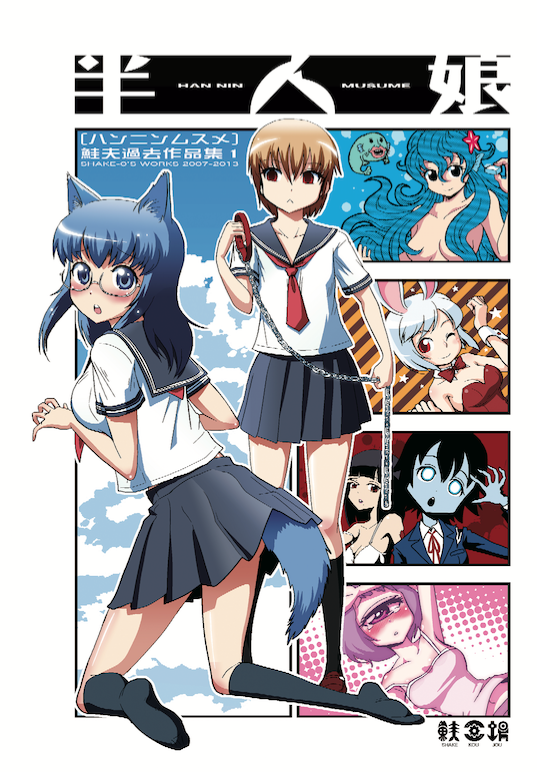 #エアコミティア #エアコミティア_青年

既刊
「鮭夫短編集1 半人娘」

狼娘・人魚・単眼などライトな人外娘の短編集

kindle: https://t.co/1bqD8q0l1X

eBookjapan:https://t.co/OZoGAjHgkG

DMM:https://t.co/DXoMPbDOe0

BookLive:https://t.co/zKmAg69EIe

etc...

https://t.co/aPDl3tlMcr 