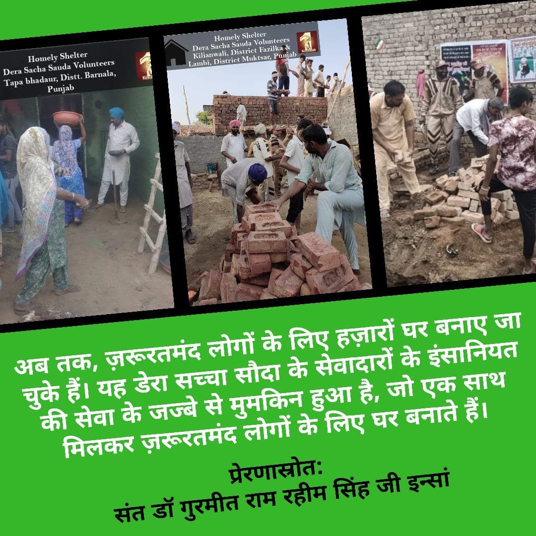 Poonam87366867's tweet photo. संत डाॅ @Gurmeetramrahim सिंह जी इन्सां की शिक्षा से @derasachasauda के सेवादारों ने रक्तदान से लेकर राशन दान तक, मानवता की सेवा करने में कोई कसर नहीं छोड़ी है, ये सेवादार ज़रूरतमंदों को उनके #सपनों_का_घर भी बनाकर देते हैं| https://t.co/aiB4aXHjz0