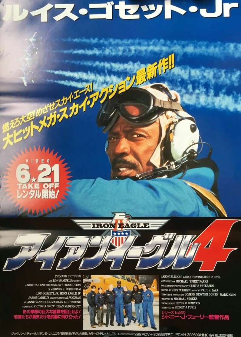 青たこ ビデオ Ldは最初から エイセス アイアン イーグル で発売されました 近年dvdとblu Rayが出ました シリーズ唯一のblu Ray化作品