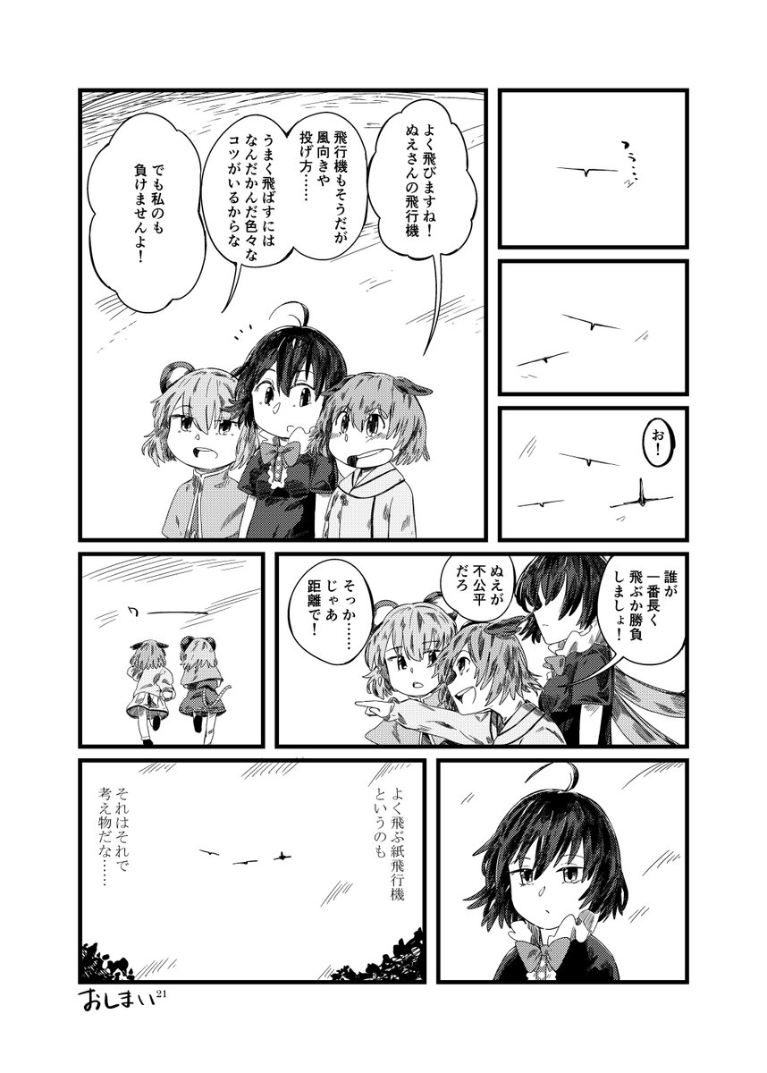 #エア例大祭
【同人再録】ぬえちゃんと紙飛行機で遊ぼう 