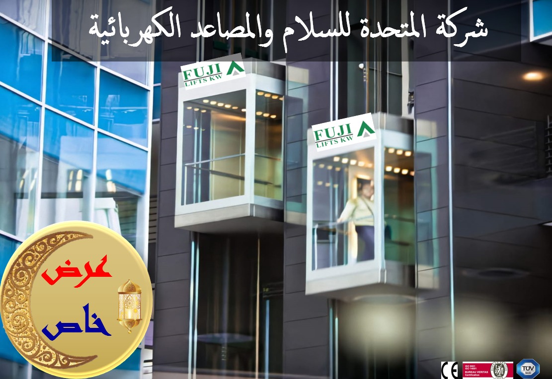 unitedelevators's tweet photo. لأول مرة و لفترة محدودة خلال شهر رمضان المبارك فقط، تعلن الشركة المتحدة للسلالم و المصاعد الكهربائية عن طرحها لأقوى العروض بأعلى المواصفات وأقل الأسعار على مستوى دولة الكويت.

##اسعار العرض :

* 3 محطات : 3250 د.ك
* 4 محطات : 3350 د.ك
* 5 محطات :3450 د.ك
#مصاعد #فلل #مصعد #عروض https://t.co/PH0K70E9N6